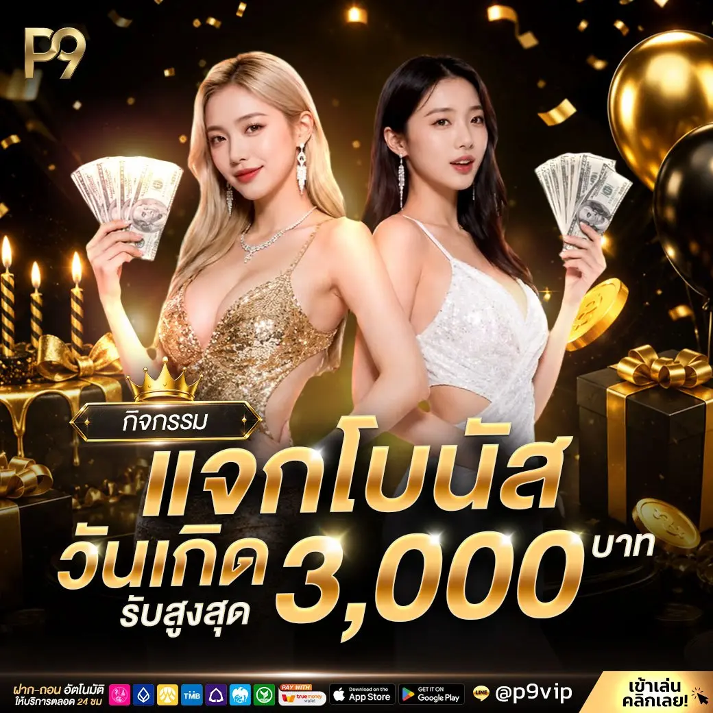 กิจกรรมแจกโบนัสวันเกิด POK9