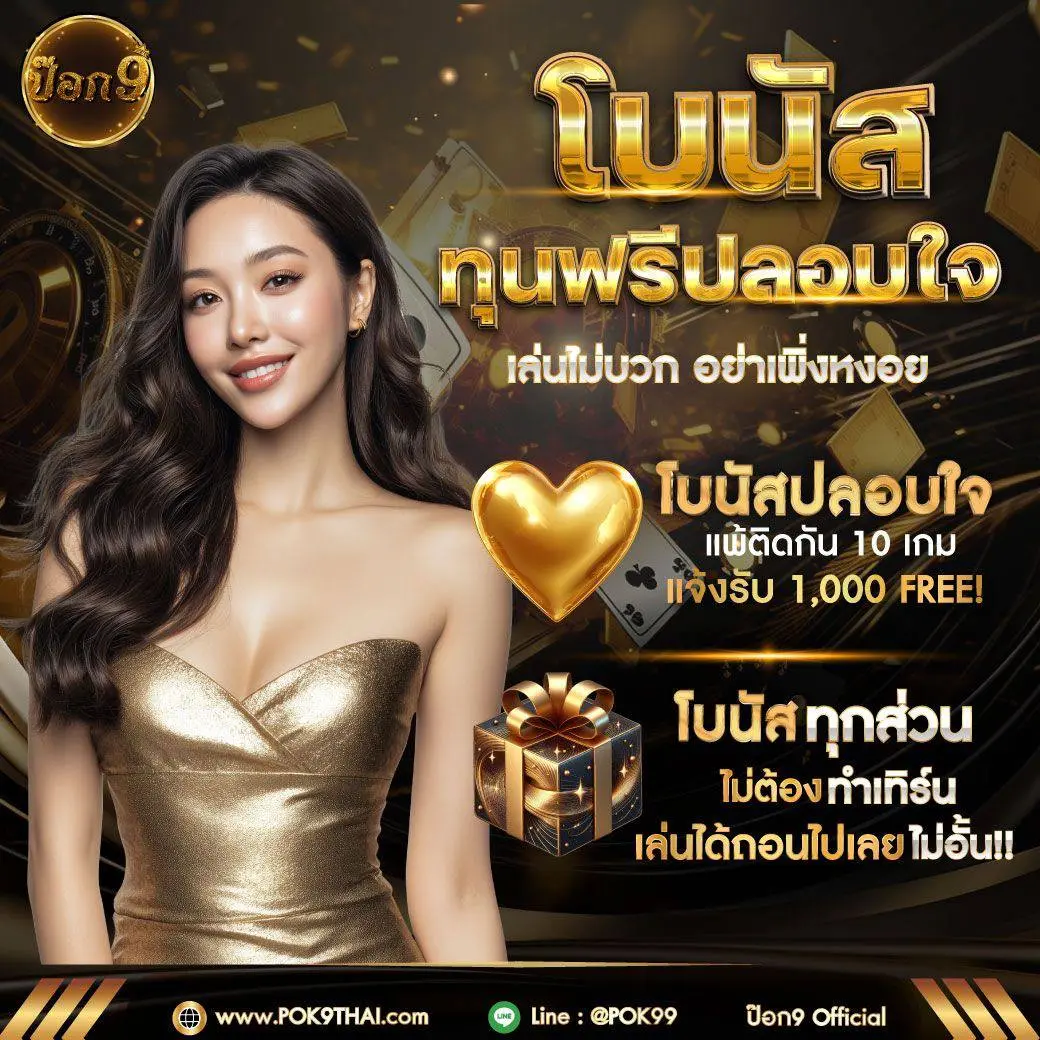 โบนัสสำหรับสมาชิก POK9