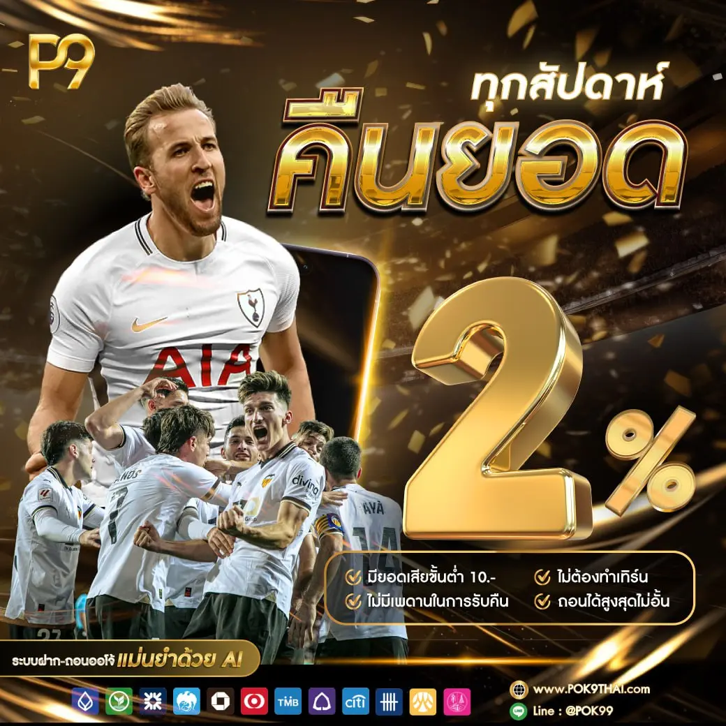 โปรคืนยอดรายสัปดาห์ POK9