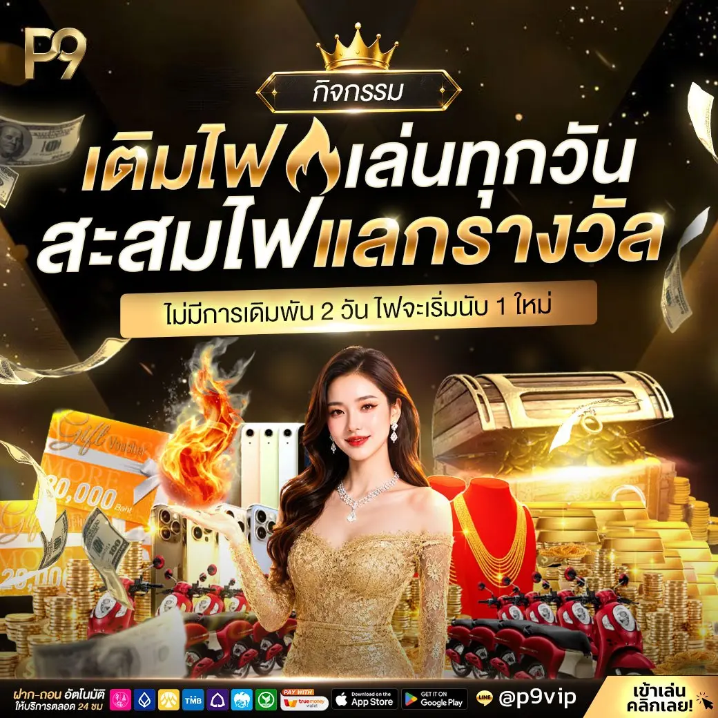 กิจกรรมเติมไฟสะสมรางวัล POK9