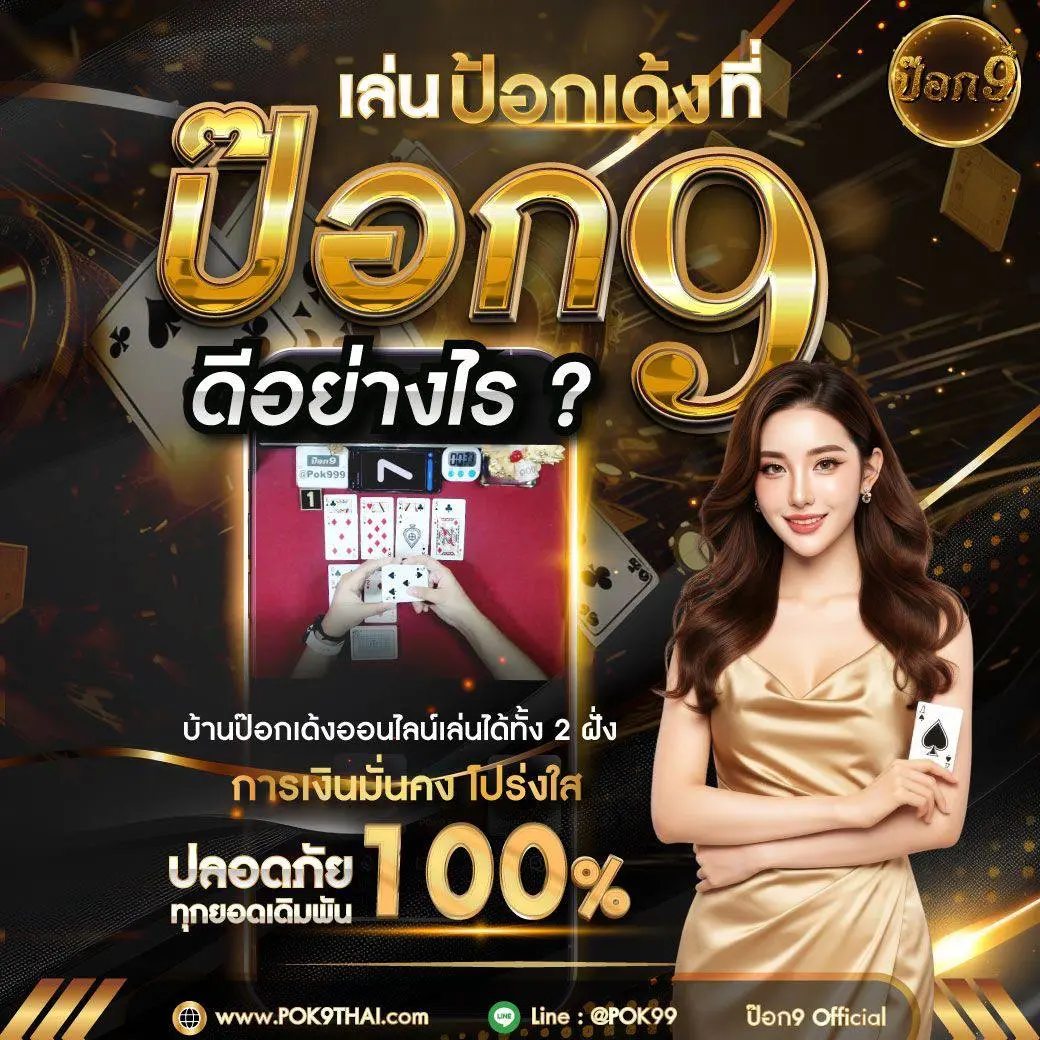 อธิบายวิธีเล่นป๊อกเด้งออนไลน์ POK9