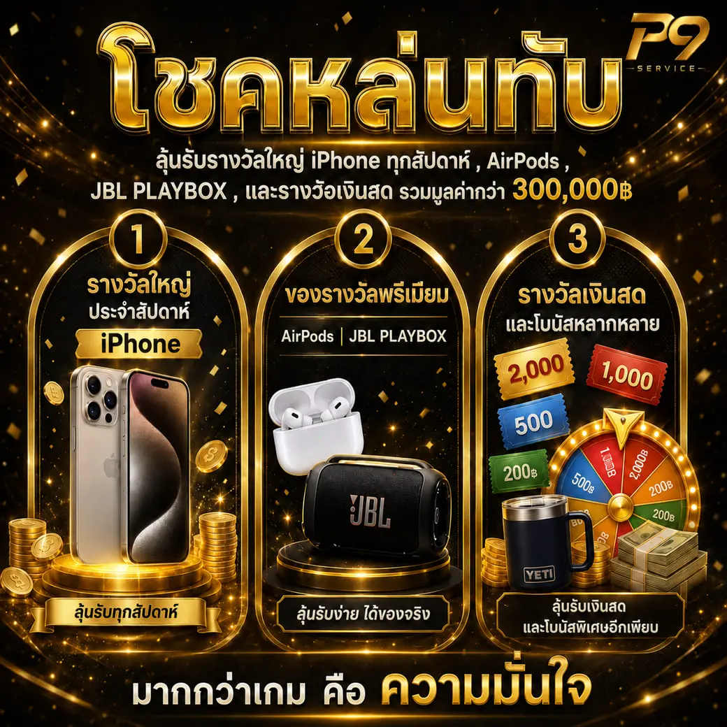 กิจกรรมโชคหล่นทับ POK9