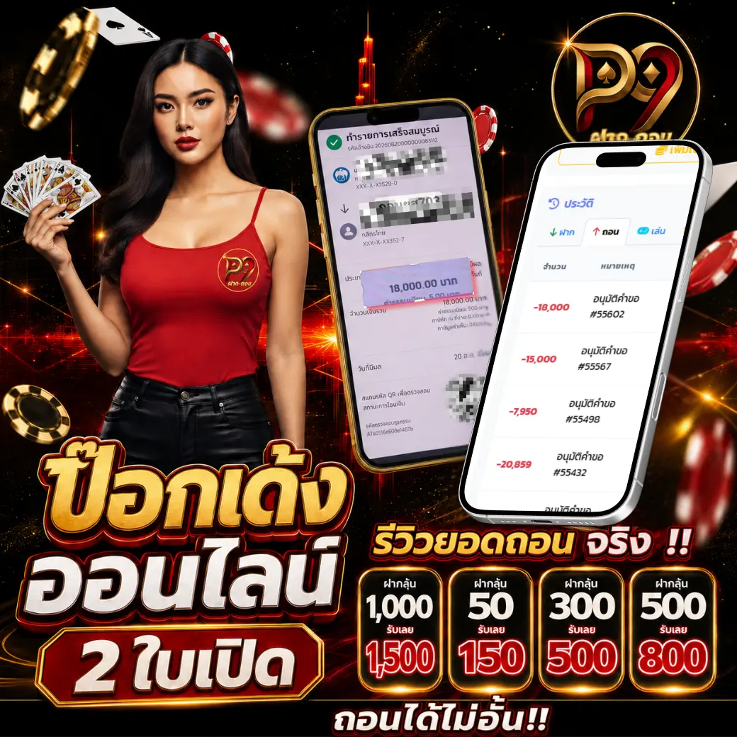 โปรโมชั่นสมาชิกใหม่ POK9 ป๊อกเด้งออนไลน์